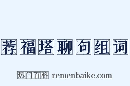 荐福塔聊句组词是什么意思的图片